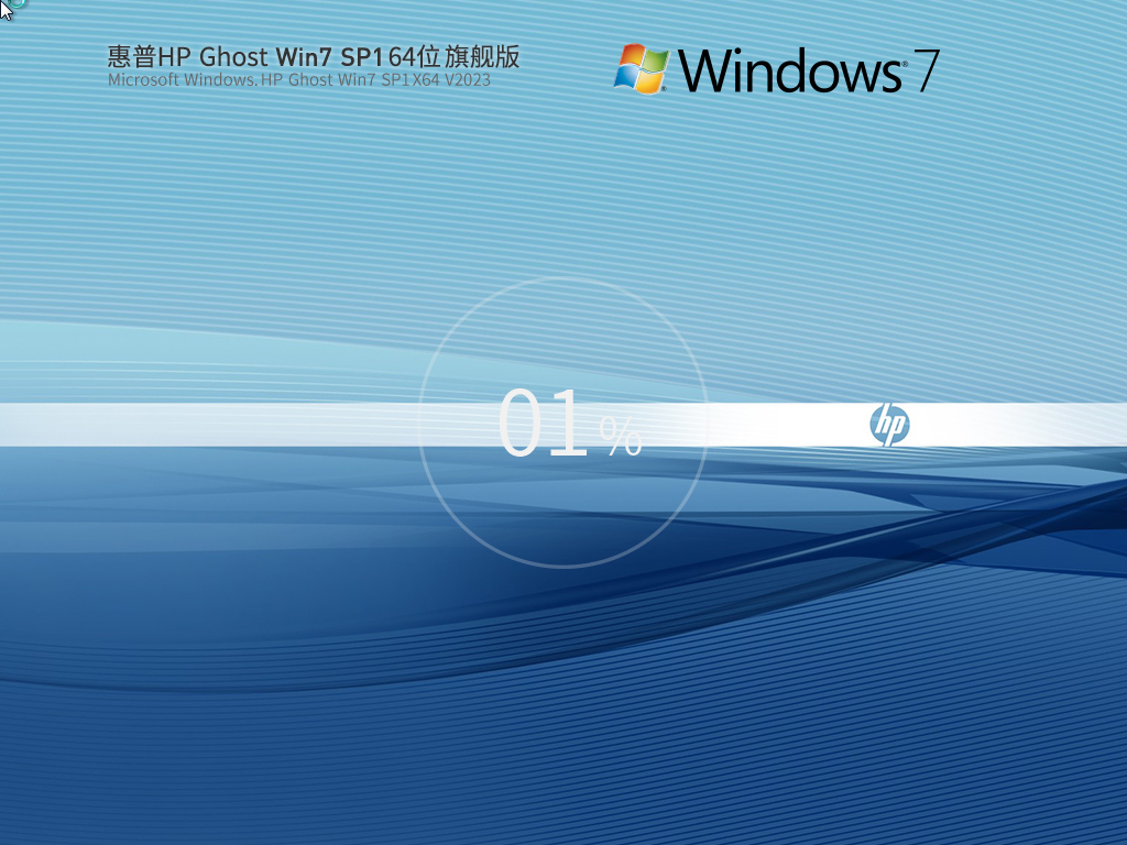 惠普HP Ghost Win7 SP1 64位装机旗舰版v2023
