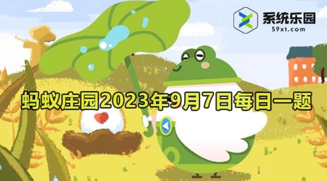 支付宝蚂蚁庄园2023年9月7日每日一题答案2