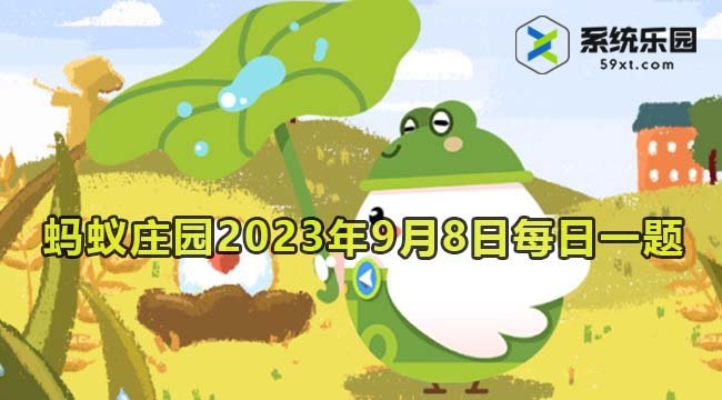 支付宝蚂蚁庄园2023年9月8日每日一题答案