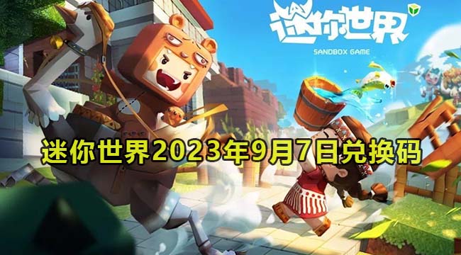 迷你世界2023年9月7日兑换码领取