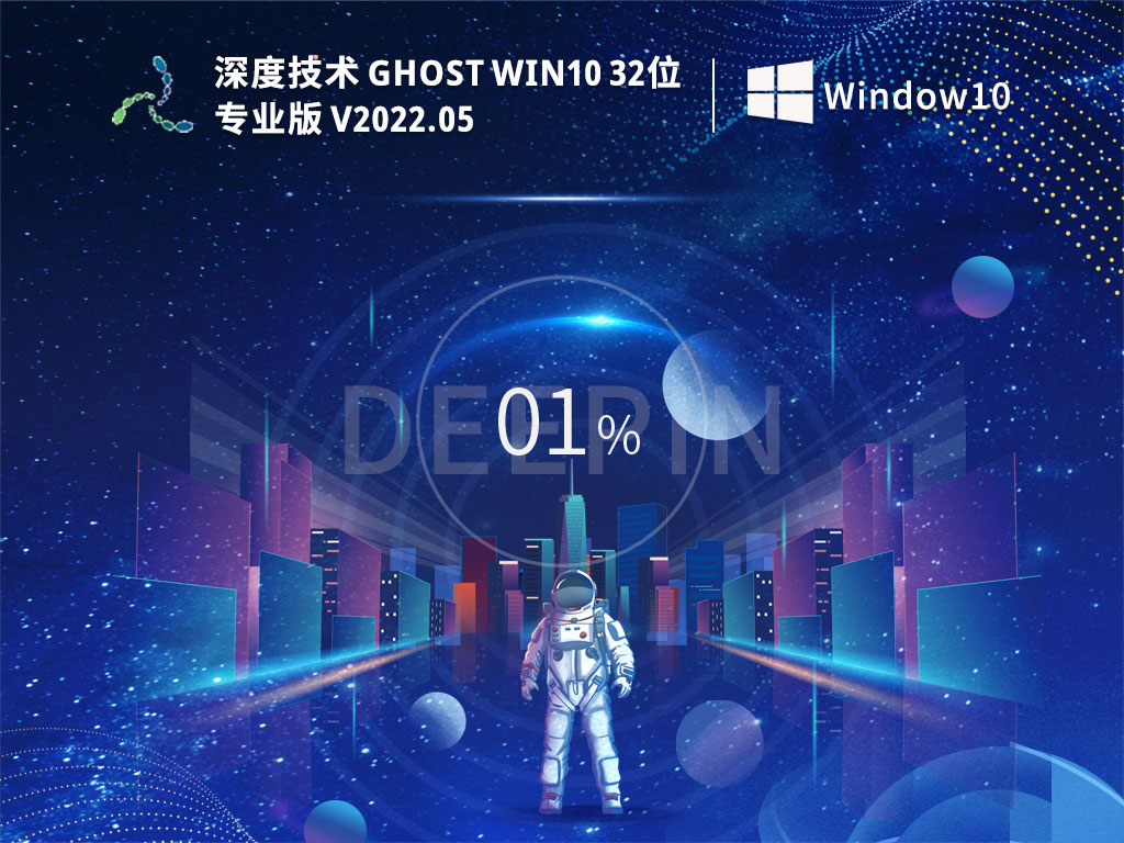 深度技术Ghost Win10 32位极速专业版v2022.05