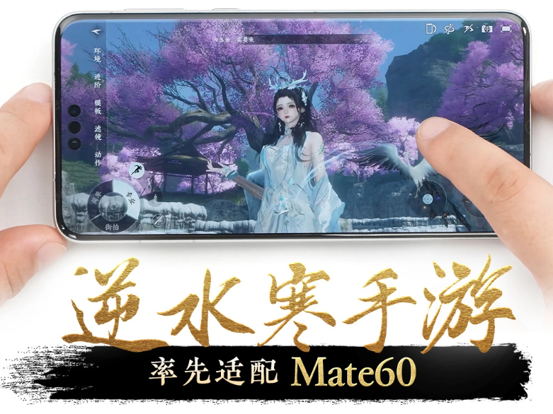 网易《逆水寒》手游率先完成华为 Mate 60 / Pro 系列手机适配