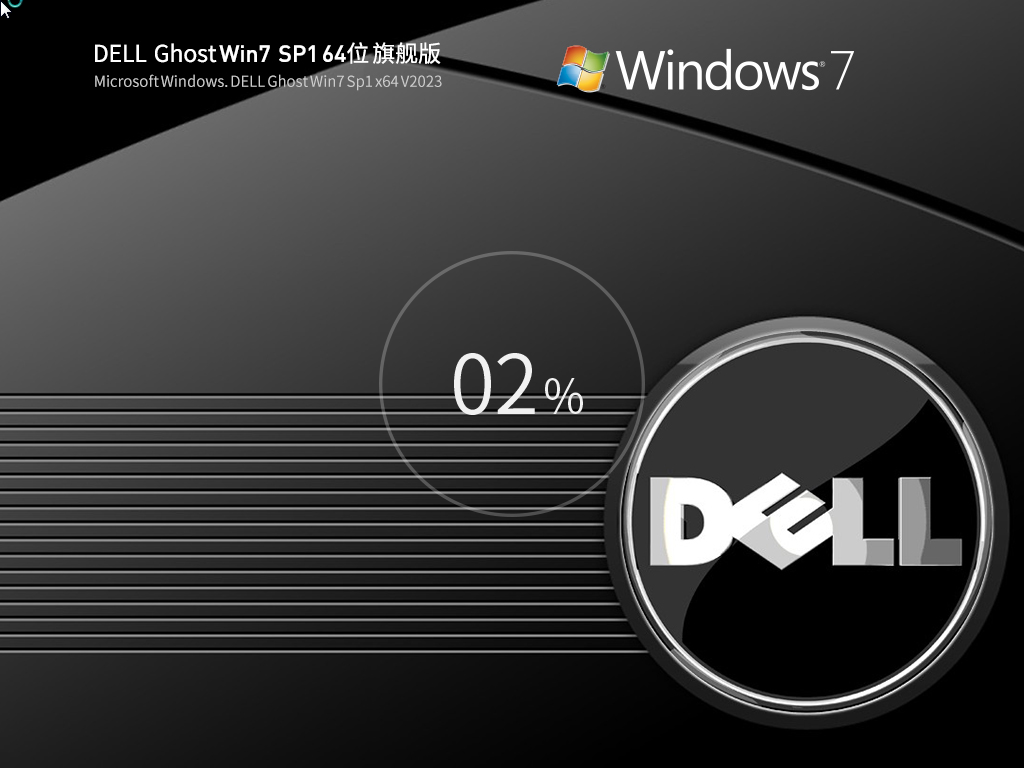 戴尔DELL Ghost Win7 SP1 64位装机旗舰版v2023