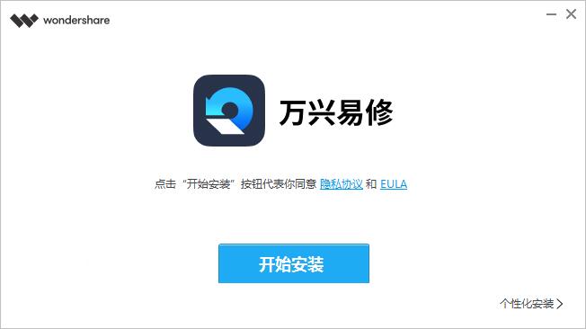 万兴易修3.0.2.9