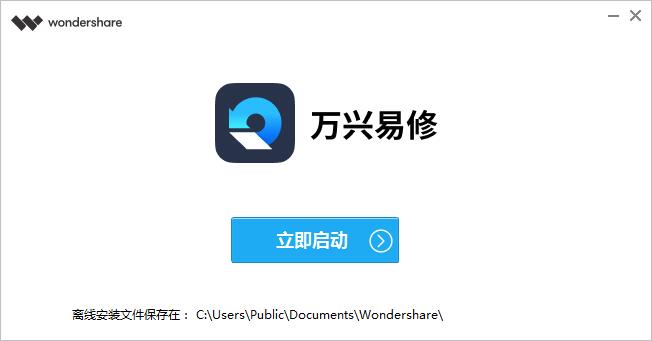 万兴易修4.1.7.4