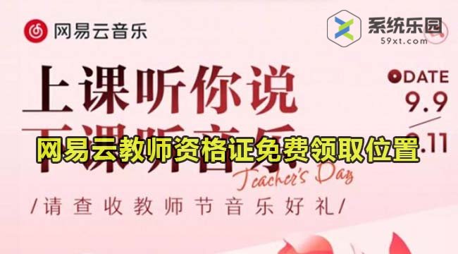 2023网易云教师资格证免费领取位置