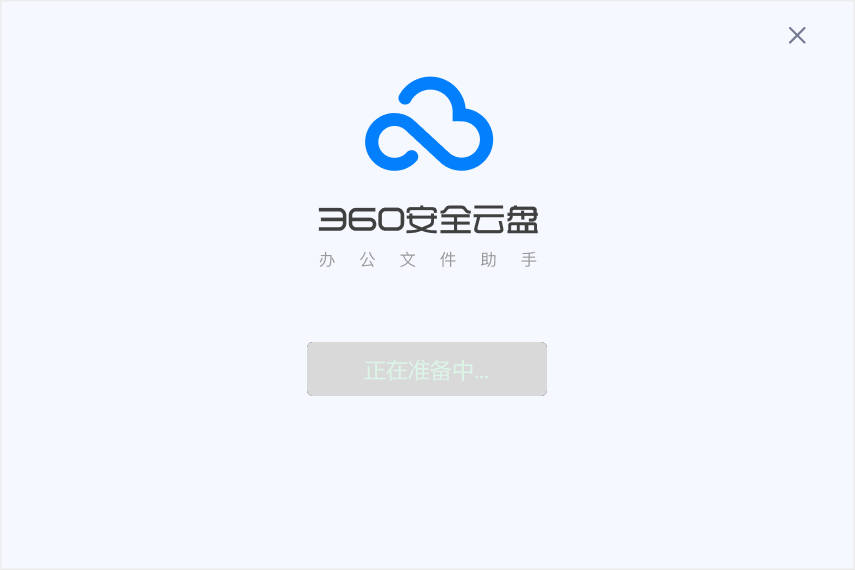 360安全云盘3.0.1.1290