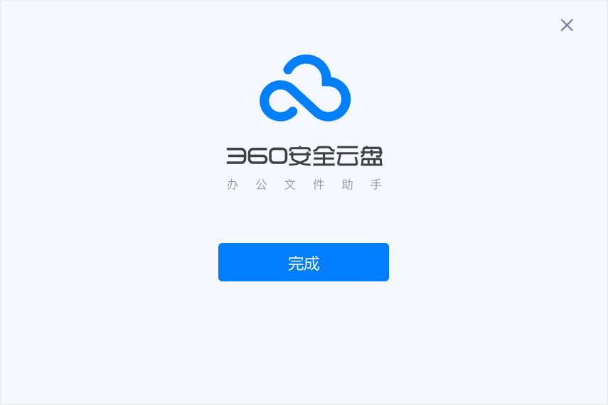 360安全云盘3.0.1.1297