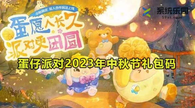 蛋仔派对2023年中秋节礼包码介绍