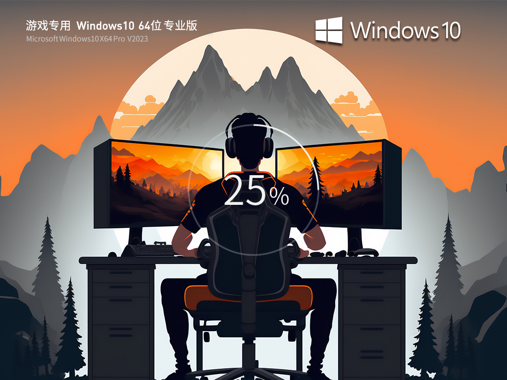 最适合打游戏Windows10 64位流畅专业版v2023.04 
