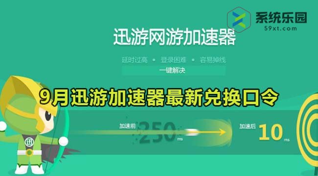 迅游加速器最新兑换口令2023年9月