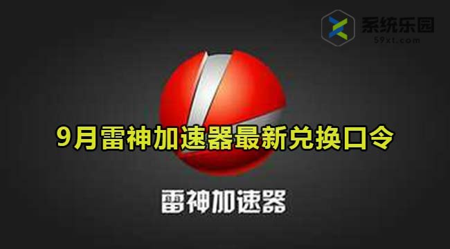 雷神加速器最新兑换口令2023年9月