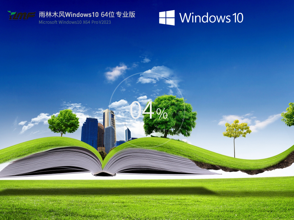雨林木风Windows10 64位中文专业版v2023.04