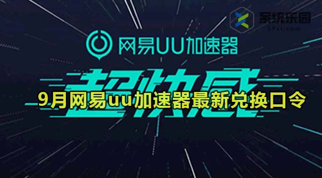 网易uu加速器最新兑换口令2023年9月