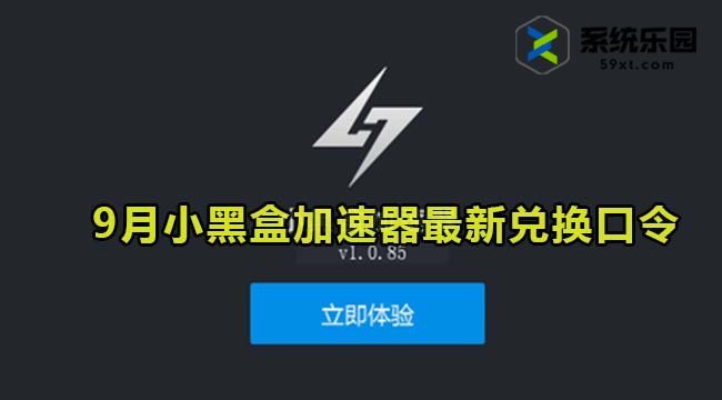 小黑盒加速器最新兑换口令2023年9月