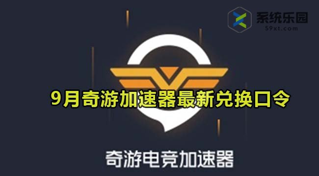 奇游加速器最新兑换口令2023年9月