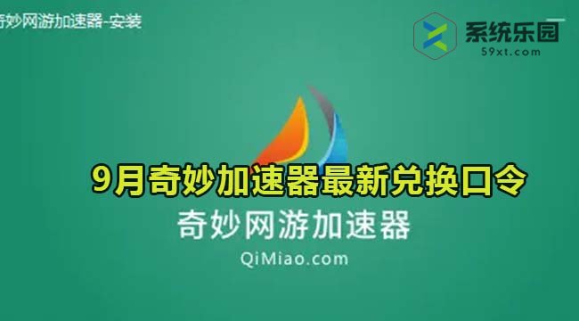 奇妙加速器最新兑换口令2023年9月