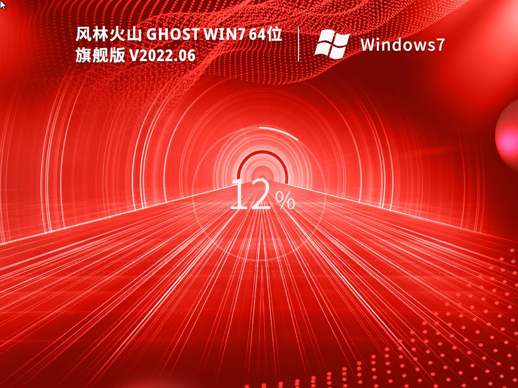 风林火山Ghost Win7 64位极速旗舰版v2022.06