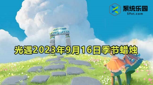 光遇2023年9月16日季节蜡烛收集位置