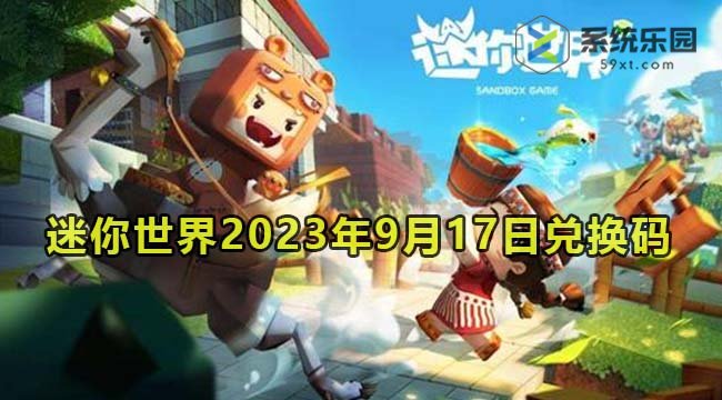 迷你世界2023年9月17日兑换码领取