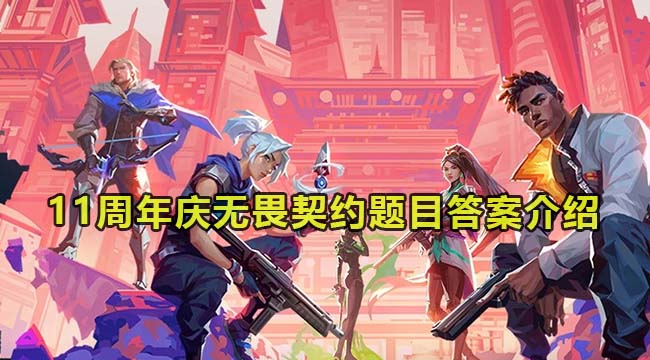 道聚城11周年庆无畏契约题目答案介绍