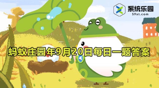 支付宝蚂蚁庄园2023年9月20日每日一题答案2