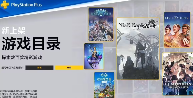 索尼港服 PS Plus 游戏目录 9 月更新，含《十三机兵防卫圈》、《尼尔 人工生命》等