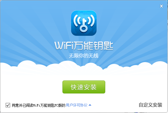 WiFi万能钥匙电脑版