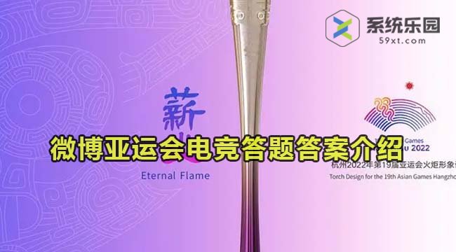 微博2023年亚运会电竞答题答案介绍