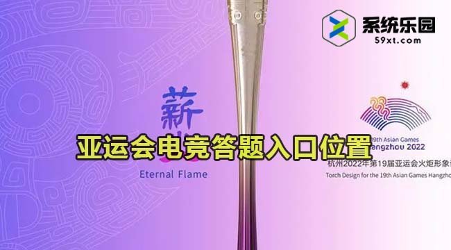 微博2023年亚运会电竞答题入口位置