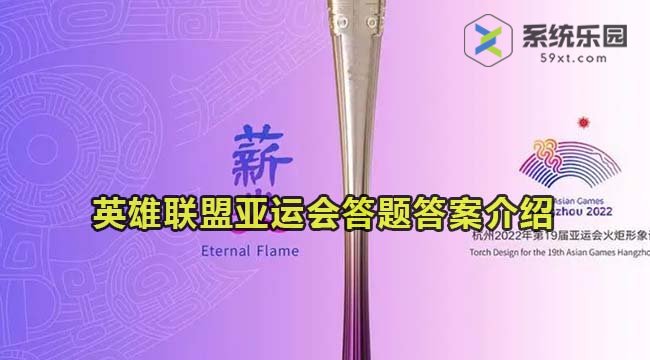 微博2023lol亚运会答题答案介绍