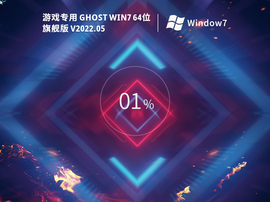 游戏专用Ghost Win7 64位旗舰优化版v2022.05