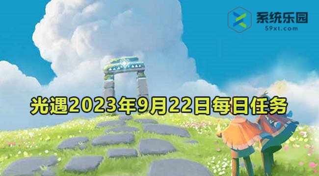 光遇2023年9月22日每日任务达成攻略