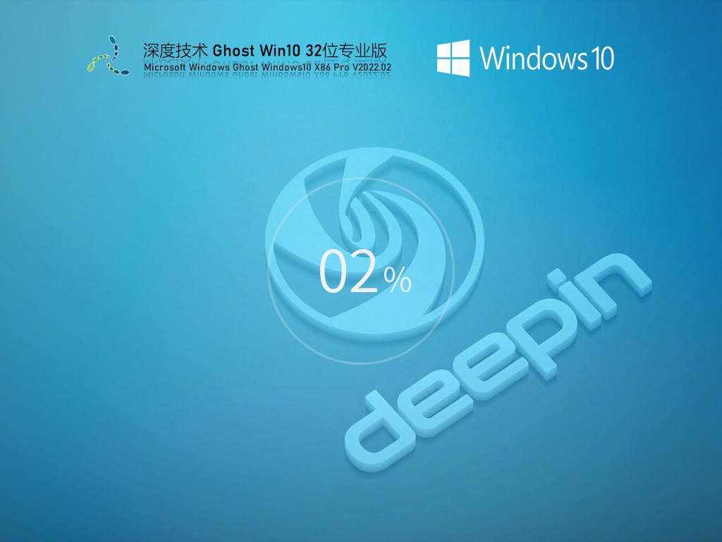 深度技术Ghost Win10 32位最新免激活版v2022.02