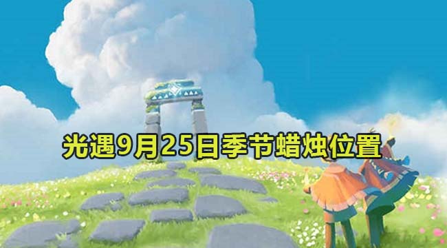 光遇2023年9月25日季节蜡烛收集位置