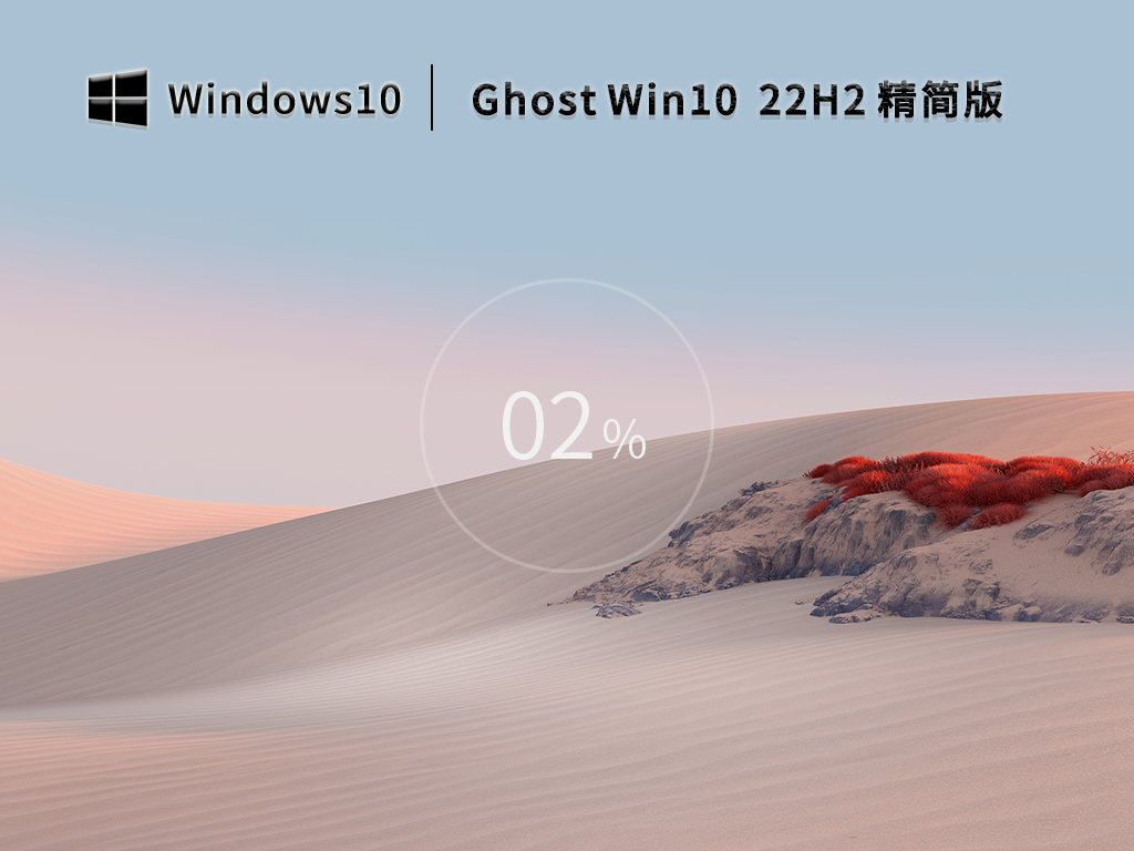 Ghost Win10 22H2 64位优化精简版v2022.11