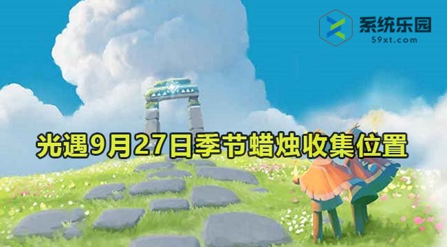 光遇2023年9月27日季节蜡烛收集位置