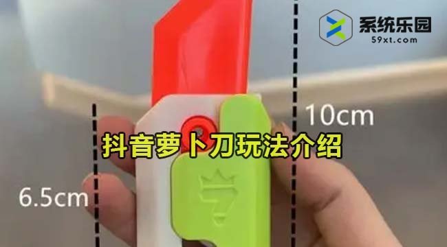 抖音萝卜刀玩法介绍