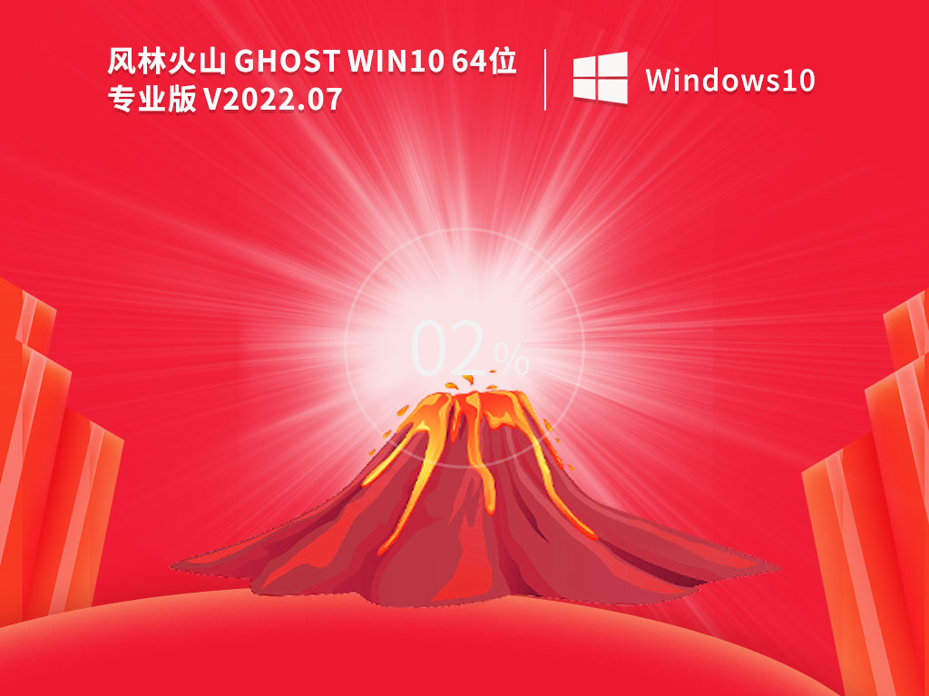 风林火山Ghost Win10 64位激活专业版v2022.07