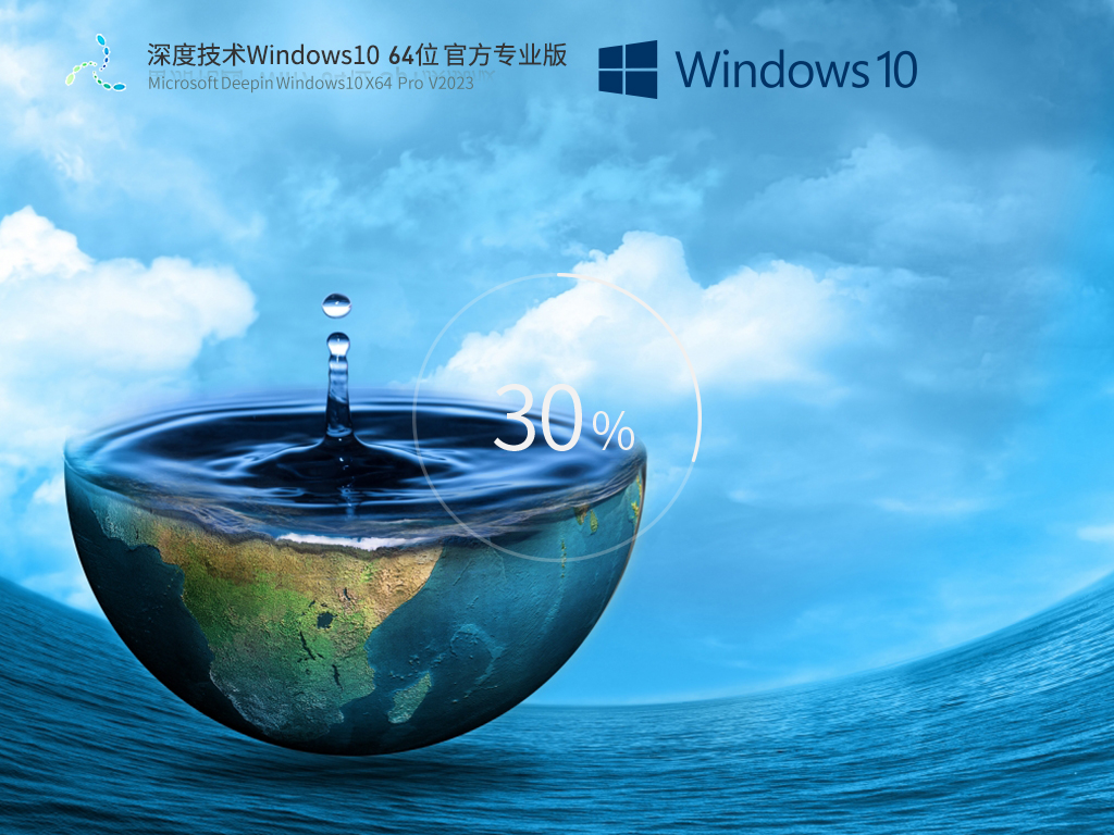 深度技术Windows10 64位官方正式版v2023.04 