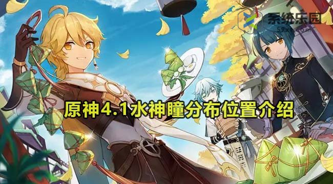 原神4.1水神瞳分布位置介绍