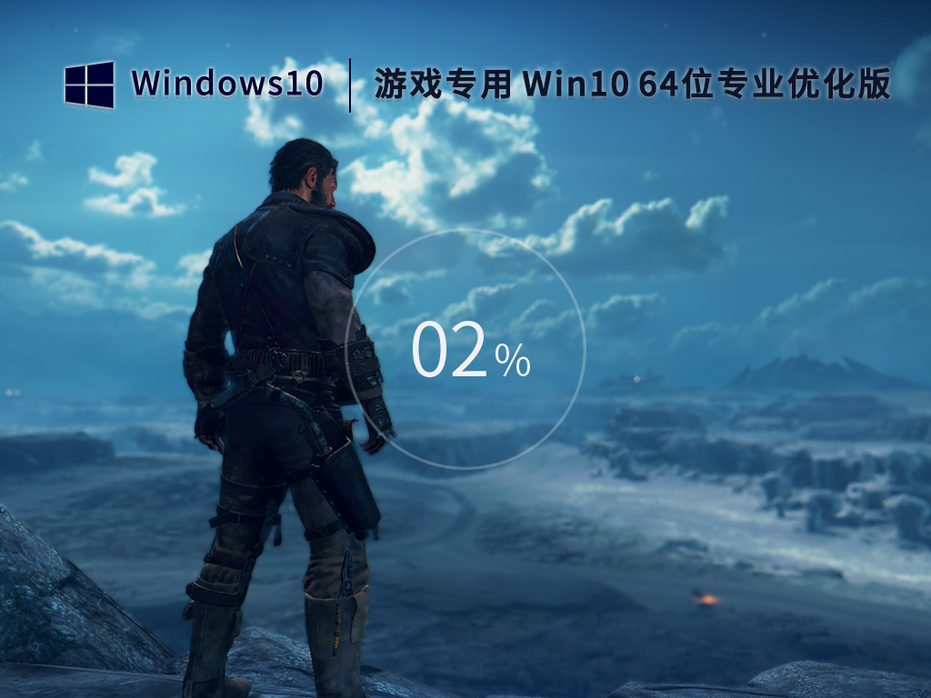 游戏专用Win10 64位优化专业版v2023.02