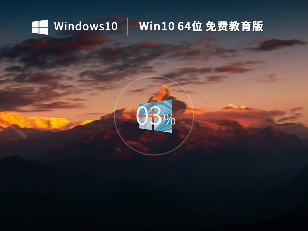Windows10 64位免费专业教育版v2023.02