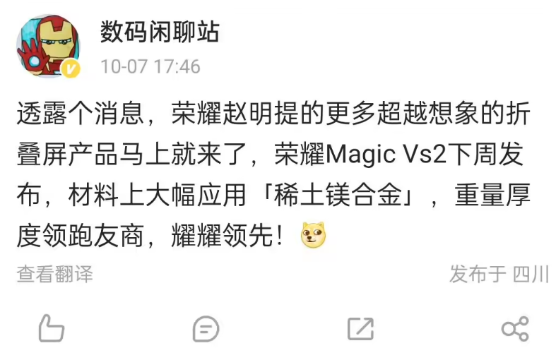 荣耀外折叠新机 Magic Vs2 爆料：下周发布，用上稀土镁合金、重量厚度“领跑友商”