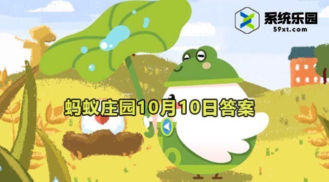 支付宝蚂蚁庄园2023年10月10日每日一题答案