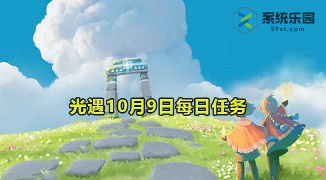 光遇2023年10月9日每日任务达成攻略