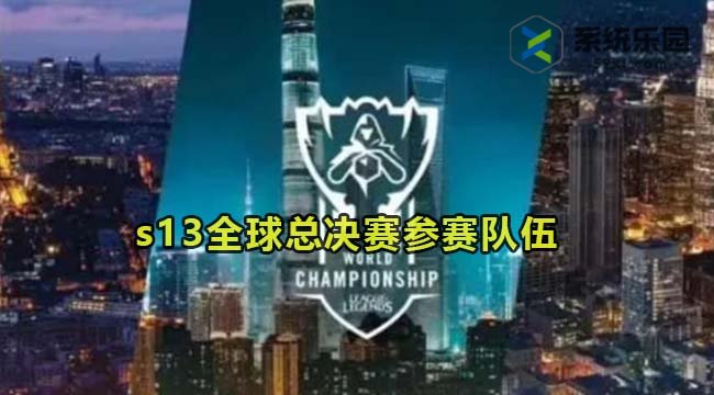 英雄联盟2023年s13全球总决赛参赛队伍