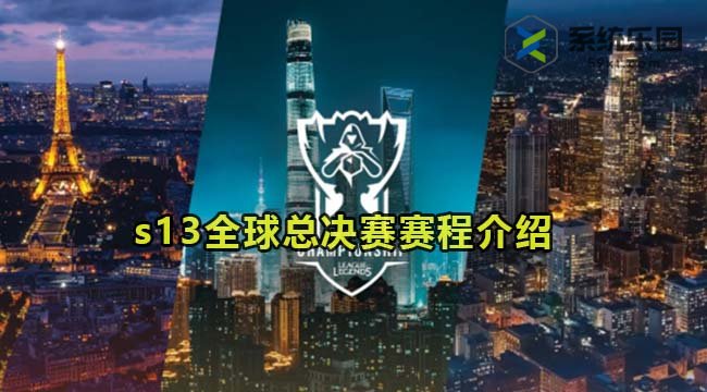 英雄联盟2023年s13全球总决赛赛程介绍