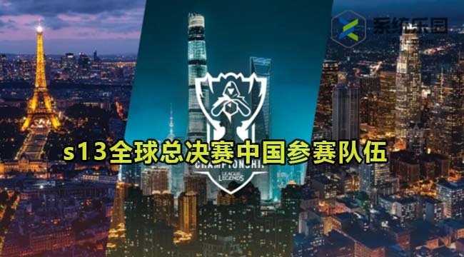 英雄联盟2023年s13全球总决赛中国参赛队伍