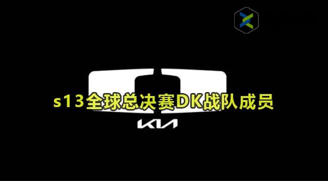 英雄联盟2023年s13全球总决赛DK战队成员